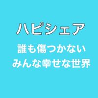 女神の朝活【みなハピ💛プロジェクト】愛の循環💛
