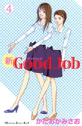 新ｇｏｏｄ ｊｏｂ グッジョブ 新ｇｏｏｄ ｊｏｂ グッジョブ ４ かたおかみさお Line マンガ