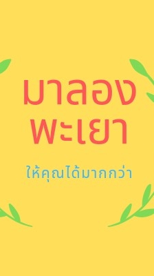 มาลองพะเยา