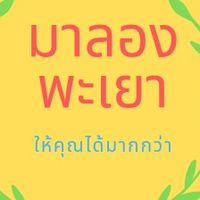 มาลองพะเยา