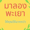มาลองพะเยา