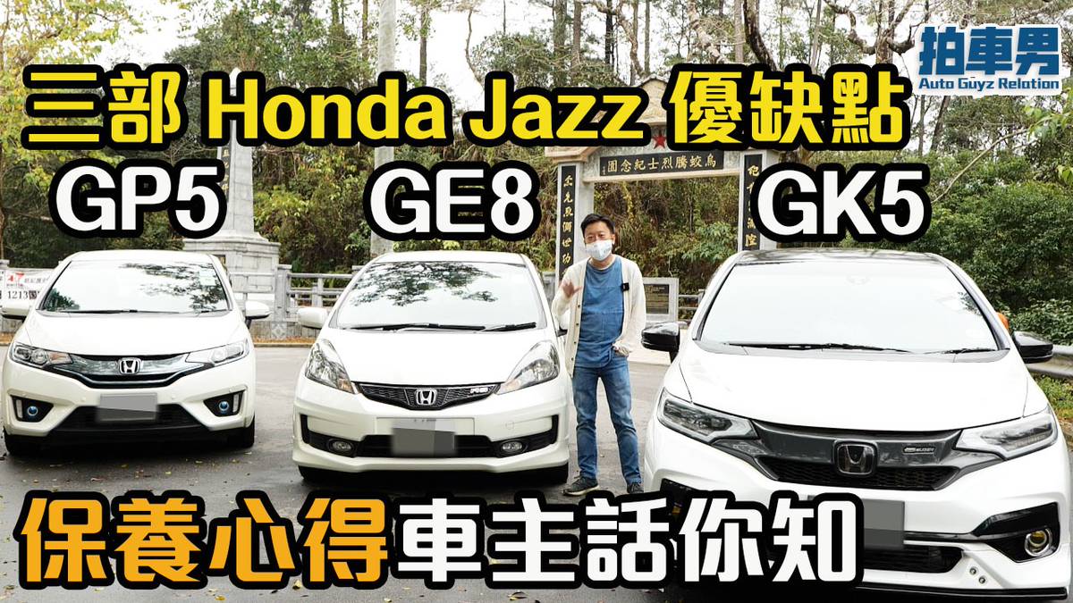 三部honda Jazz 邊部好 Gk5 改裝最好 Ge8 最啱新手 Gp5 最慳油 拍車男 Auto Guyz Relation拍車男 Line Today