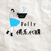 Dolly佛系代購꒰˙Ꙫ˙꒱8/2-8/4韓國🇰🇷