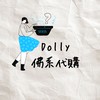 Dolly佛系代購꒰˙Ꙫ˙꒱6/27-6/29名古屋