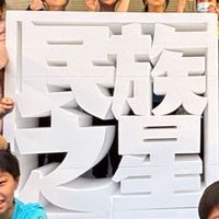 606班群