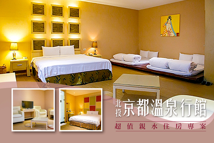 【北投】北投-京都溫泉行館 #GOMAJI吃喝玩樂券#電子票券#飯店商旅