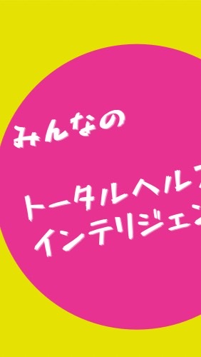 みんなのトータルヘルスインテリジェンス