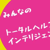 みんなのトータルヘルスインテリジェンス