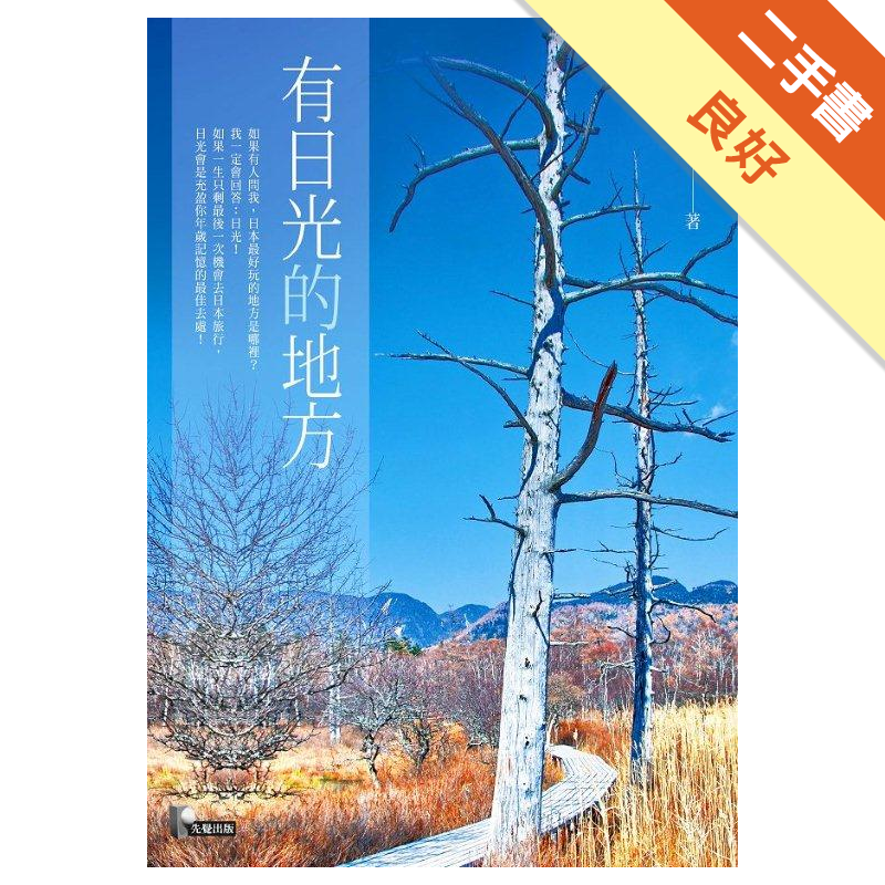 扉頁有作者簽名 內頁無畫線註記 二手書購物須知1. 購買二手書時，請檢視商品書況或書況影片。商品名稱後方編號為賣家來源。2. 商品版權法律說明：TAAZE 讀冊生活單純提供網路二手書託售平台予消費者，