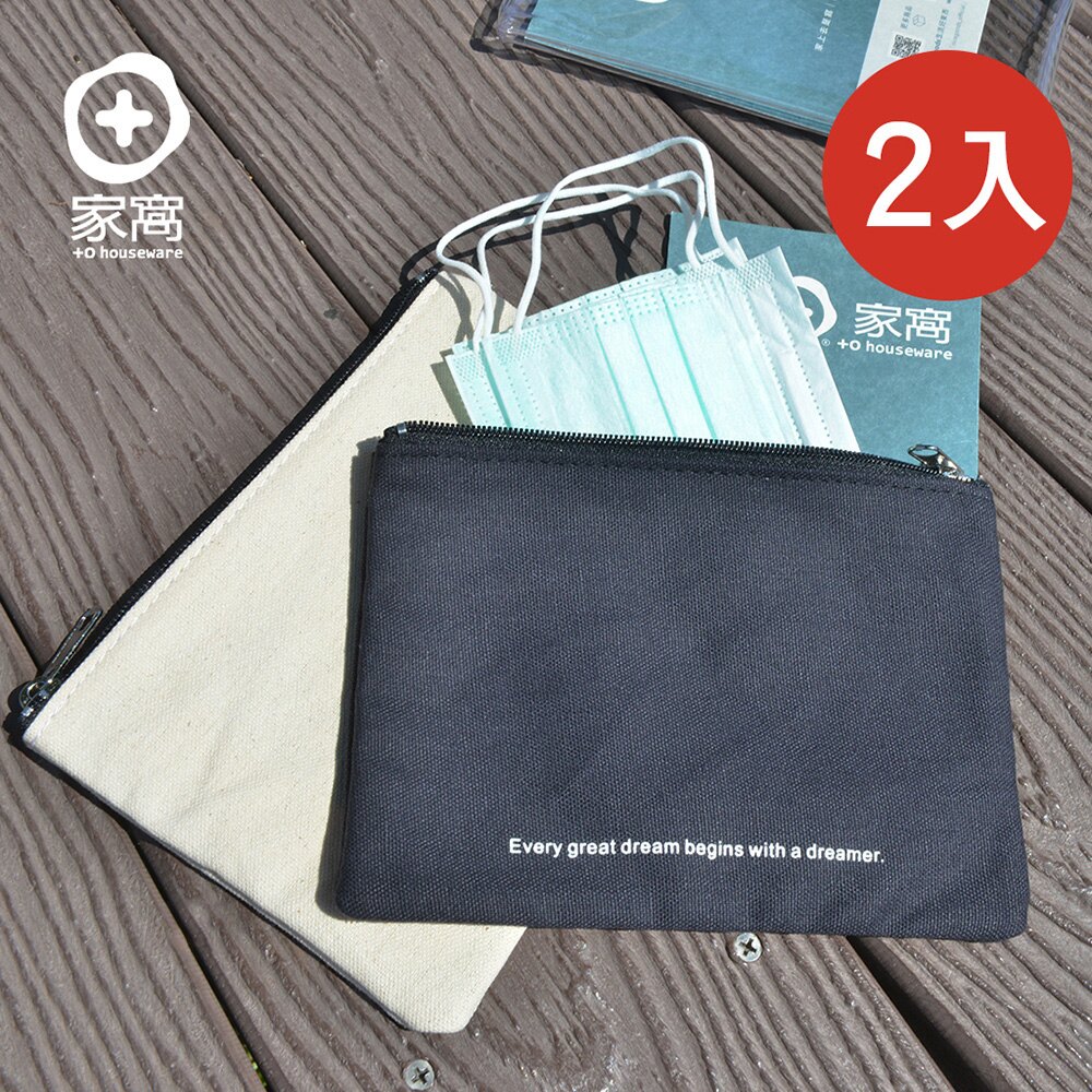 【+O家窩】MIT 帆布防塵抗汙口罩收納拉鍊袋-2入-2色可選(台製 防疫 防護 防汙 衛生 口罩套 套夾 儲納 戶外 隨身 化妝包)