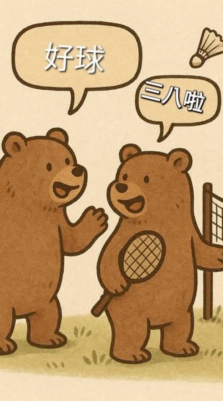 啼熊羽球臨打團