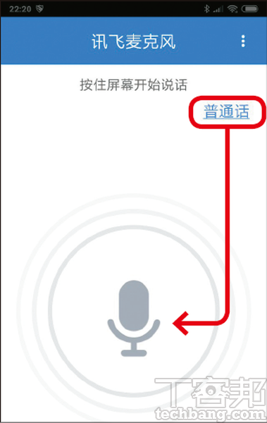 4.配對完成後，按住螢幕中間麥克風開始說話，訊飛輸入法即會將識別結果用文字呈現在電腦上。可點右上角來切換識別語言。