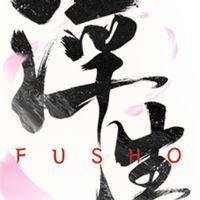 放浪者