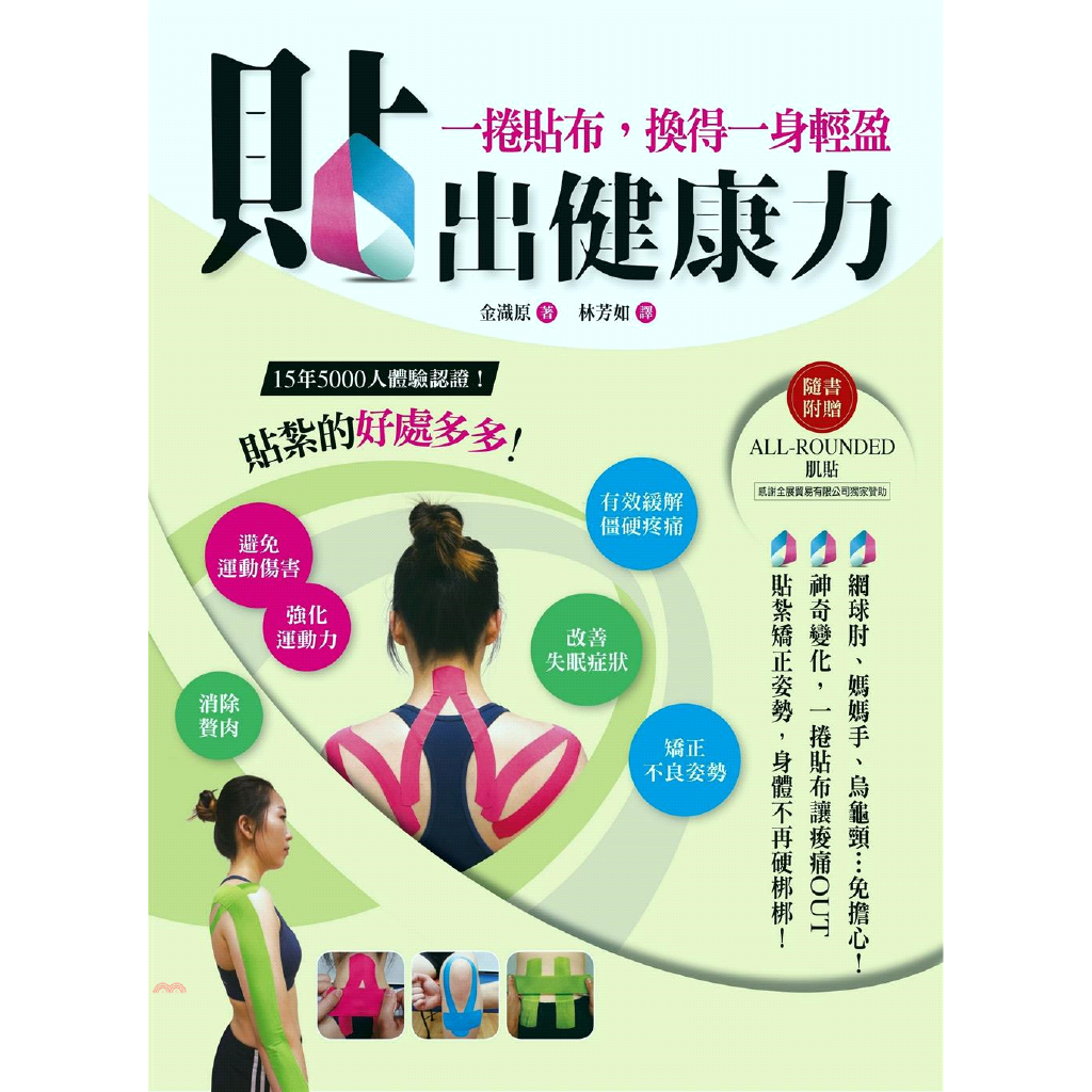 書名：貼出健康力：一捲貼布，換得一身輕盈系列：樂活定價：340元ISBN13：9789869871105出版社：柏樂出版作者：金渽原譯者：林芳如裝訂／頁數：平裝／176版次：1規格：23cm*17cm