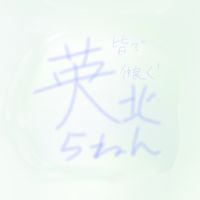 AKG 英北新６年は誰でも集まれ