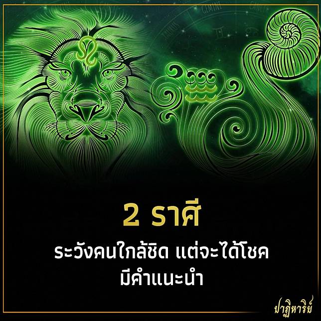 2 ราศี ระวังคนใกล้ชิด แต่จะได้โชค มีคำแนะนำ