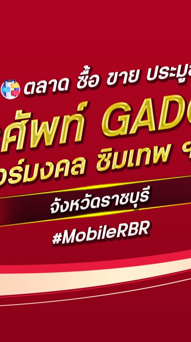 ตลาด มือถือ เบอร์มงคล ราชบุรี