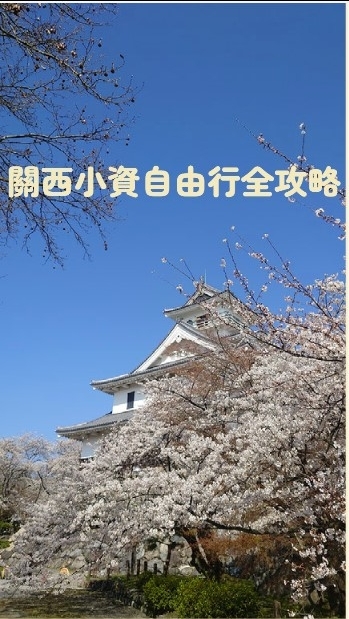 關西｜近畿｜西日本小資自由行全攻略