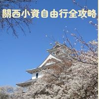 關西｜近畿｜西日本小資自由行全攻略