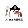 ATEEZ演唱會搶票處🏴‍☠️各位甲板工們請上船🏴‍☠️