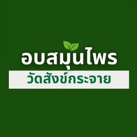 แชทแชท อบสมุนไพรไทย ท่าน้ำวัดสังข์