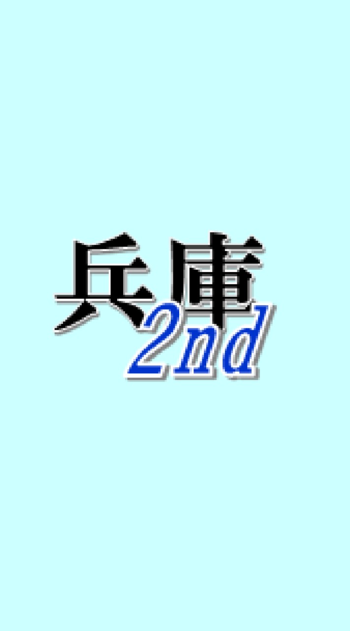 兵庫2nd オープンチャットのオープンチャット