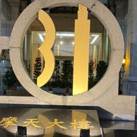 摩天31社區社群