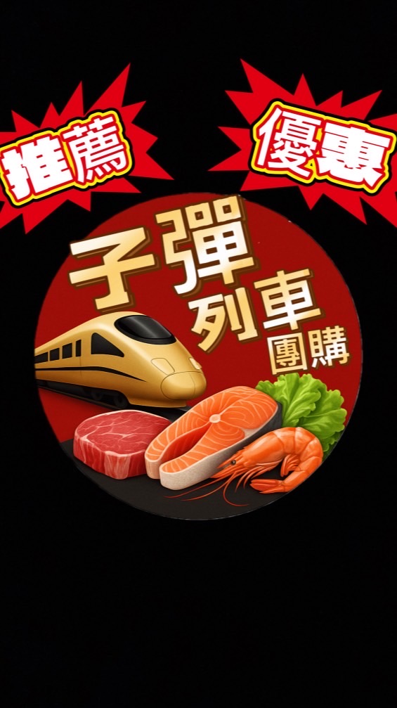 子彈列車團購