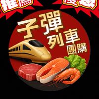 子彈列車團購