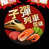 子彈列車團購