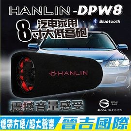 【晉吉國際】HANLIN-DPW8 汽車家用8寸大低音砲 震撼音量感受