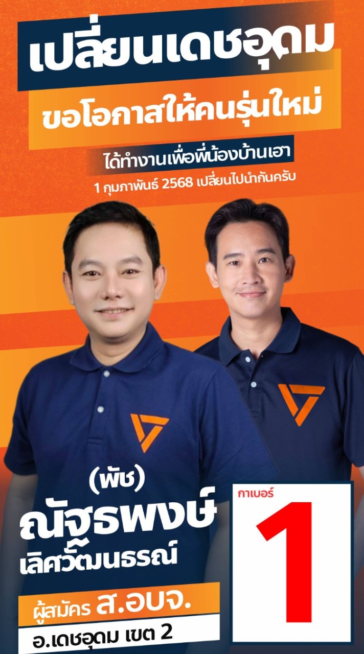 สจ.พรรคประชาชน เดชอุดม