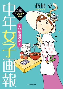 幸子 生きてます 幸子 生きてます １ 柘植文 Line マンガ