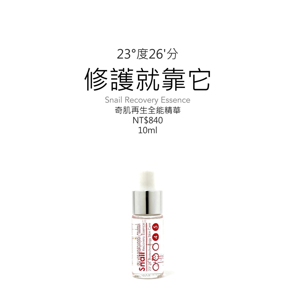 23度26分「修護就靠它」奇肌再生全能精華 10ml