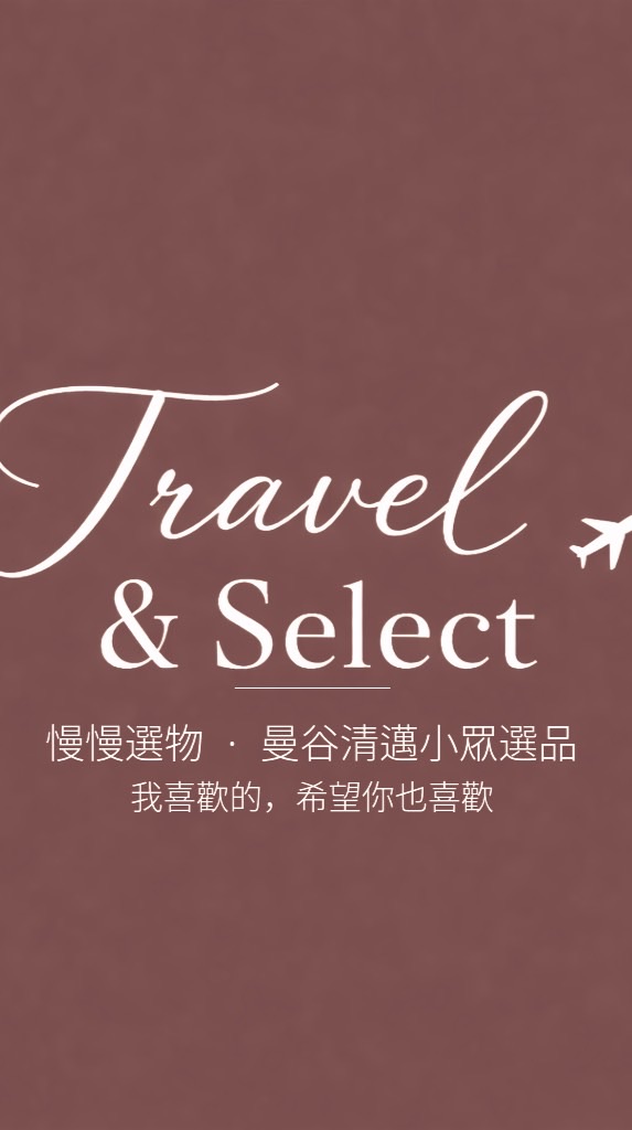Travel & Select ✈️｜慢慢選物 🌿 曼谷清邁小眾選品・我喜歡的，希望你也喜歡💙