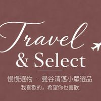 Travel & Select ✈️｜慢慢選物 🌿 曼谷清邁小眾選品・我喜歡的，希望你也喜歡💙
