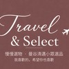 Travel & Select ✈️｜慢慢選物 🌿 曼谷清邁小眾選品・我喜歡的，希望你也喜歡💙