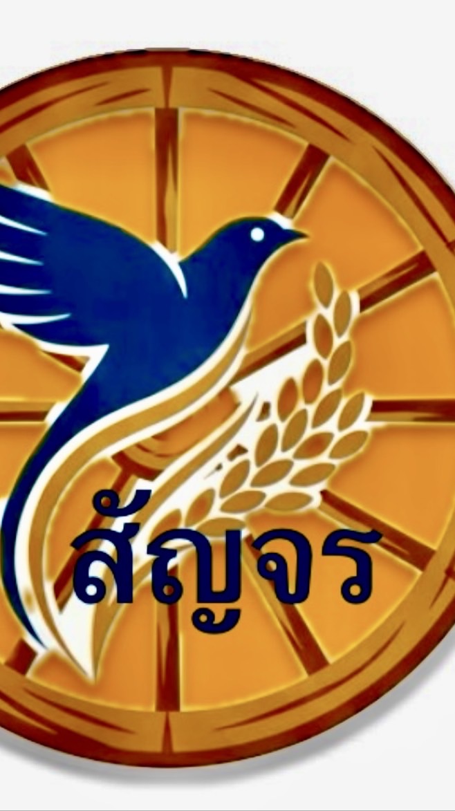 สัญจร