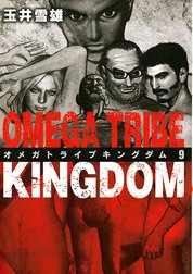 Omega Tribe Kingdom Omega Tribe Kingdom １０ 玉井雪雄 Line マンガ