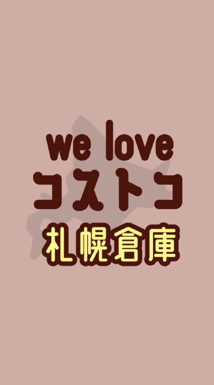 we love コストコ 札幌倉庫