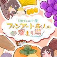 50人クラフト・ニート部のファンアート描く人の溜まり場