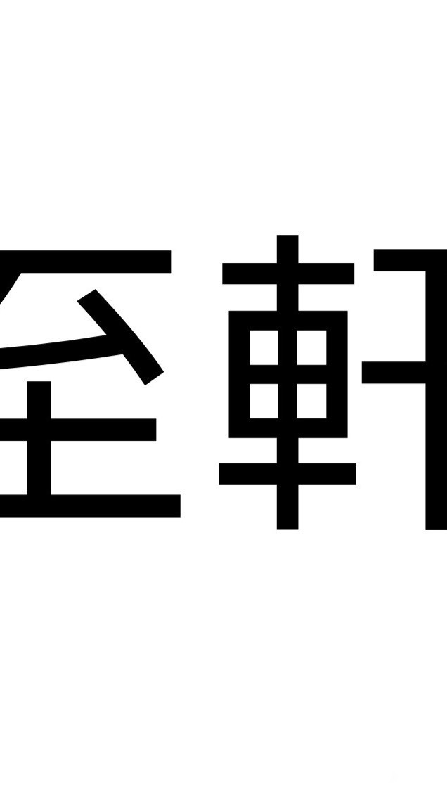 至軒網購代客尋物客需群