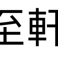 至軒網購代客尋物客需群