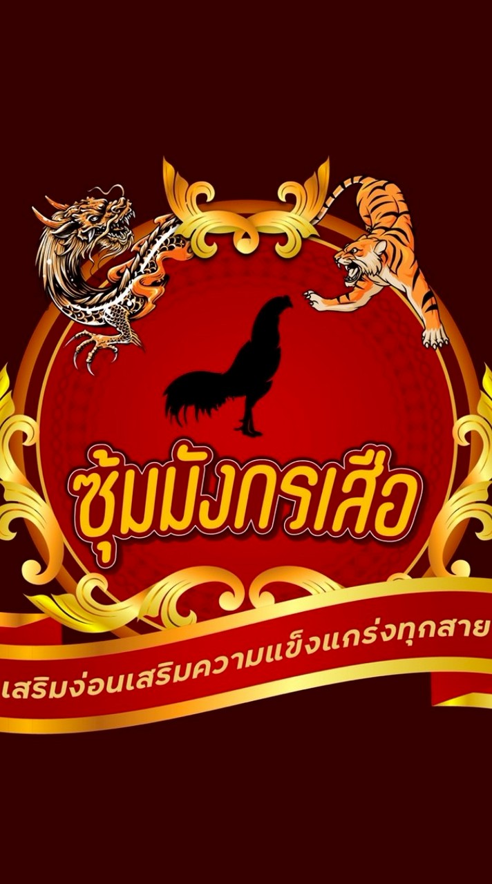 ซุ้มมังกรเสือ ฟาร์มไก่ชน