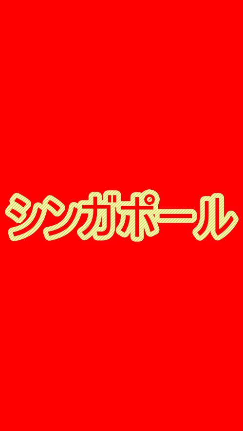 💖シンガポール💖お得な旅情報😆航空券とホテルのセールとグルメ・ショッピング・お土産などの観光ノウハウ