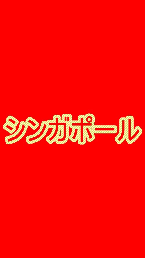 💖シンガポール💖お得な旅情報😆航空券とホテルのセールとグルメ・ショッピング・お土産などの観光ノウハウ