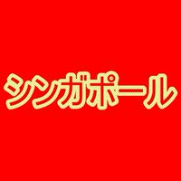 💖シンガポール💖お得な旅情報😆航空券とホテルのセールとグルメ・ショッピング・お土産などの観光ノウハウ