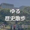 ゆる歴史散歩イベント告知用