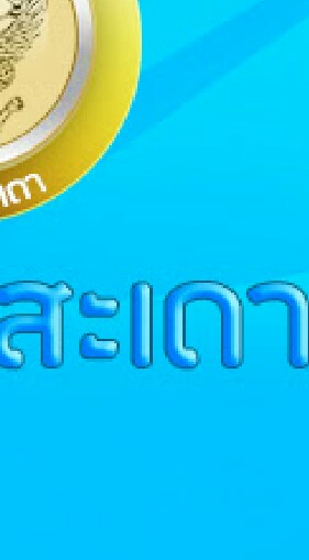ชาวอำเภอสะเดาแจ้งข่าวสาร