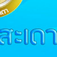 ชาวอำเภอสะเดาแจ้งข่าวสาร